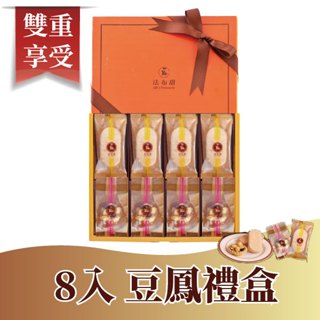 【法布甜】原味堅果塔+鳳梨酥禮盒 (8入)｜堅果塔｜鳳梨酥｜達克瓦斯｜馬卡龍 ( 超商宅配，下單材積限3盒內 )免運優惠