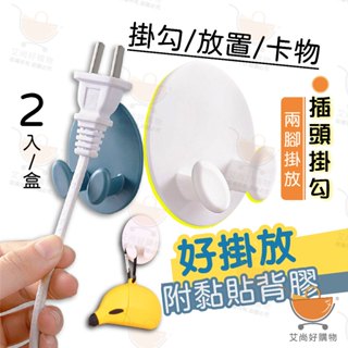 【2入/盒】插頭掛勾 插頭固定器 多功能掛勾 電線收納 電線固定【臺灣現貨滿額免運】關注我們現領折價卷 艾尚好購物