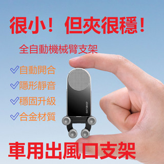 💥高顏值 手機支架 支架 全自動機械臂/自動開合/防抖靜音 航空合金材質 出風口 支架 鋁合金支架 出風孔支架