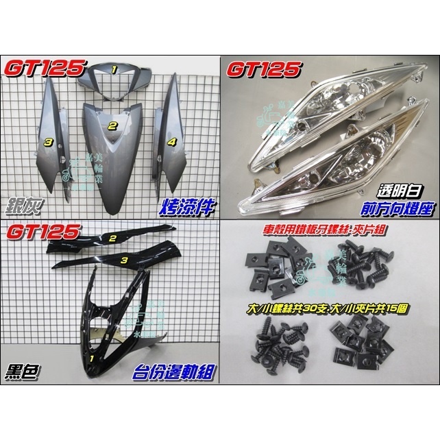 ⚇兵工廠⚇ 三陽 GT125 烤漆件 銀灰 色 台份邊軌組 黑色 前方向燈座 車殼 全新買斷 鐵板牙 螺絲 副廠件 改裝