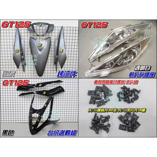 ⚇兵工廠⚇ 三陽 GT125 烤漆件 銀灰 色 臺份邊軌組 黑色 前方向燈座 車殼 全新買斷 鐵板牙 螺絲 副廠件 改裝