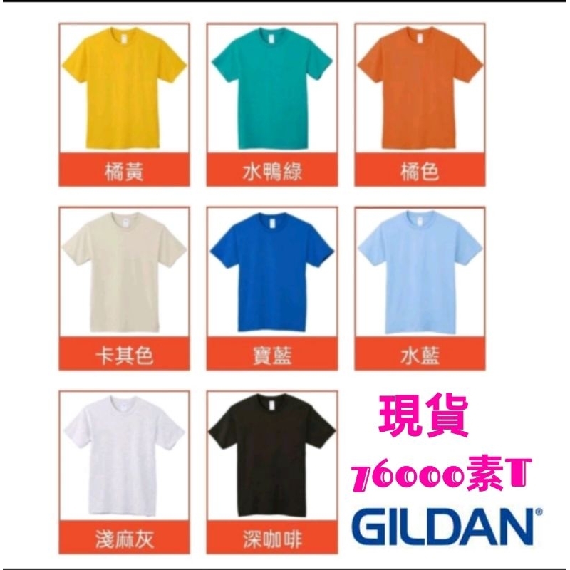 《結束營業//特賣》Gildan 76000 純棉素T 短T 36色 7種尺寸男短T 短袖衣服 寬鬆t桖 大碼衣著 素T