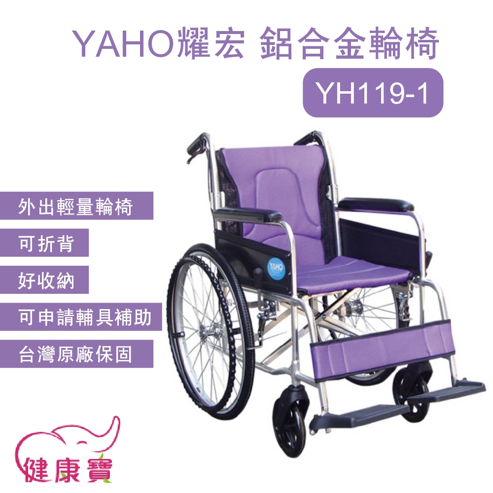 健康寶 YAHO耀宏 鋁合金輪椅YH119-1 手動輪椅 外出輪椅 可折背 YH1191 好收納 輕量輪椅