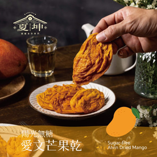 【夏坤休閒食品】陽光無糖愛文芒果幹🥭 芒果乾🥭 玉井芒果乾
