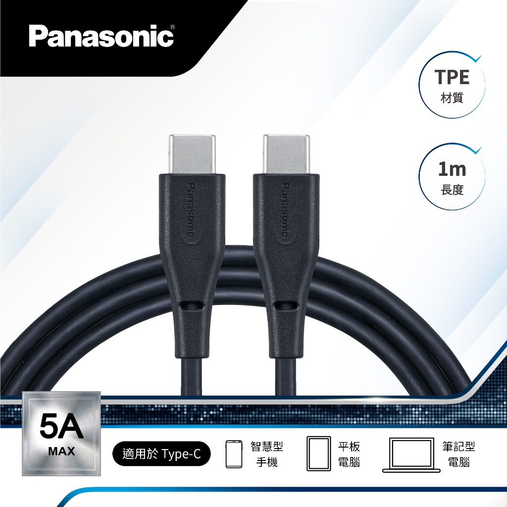 【Panasonic國際牌】TPE充電傳輸線1M USB2.0/USB3.2-共3款《屋外生活》台灣公司貨 TYPEC