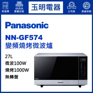 Panasonic國際牌微波爐27L、無轉盤變頻燒烤微波爐 NN-GF574