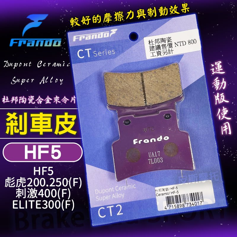 FRANDO 杜邦陶瓷來令片 HF5 煞車皮 來令 來另 碟煞 適用 彪虎 200 250 刺激400 ELITE300