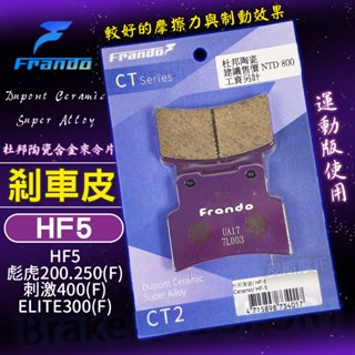 FRANDO 杜邦陶瓷來令片 HF5 煞車皮 來令 來另 碟煞 適用 彪虎 200 250 刺激400 ELITE300