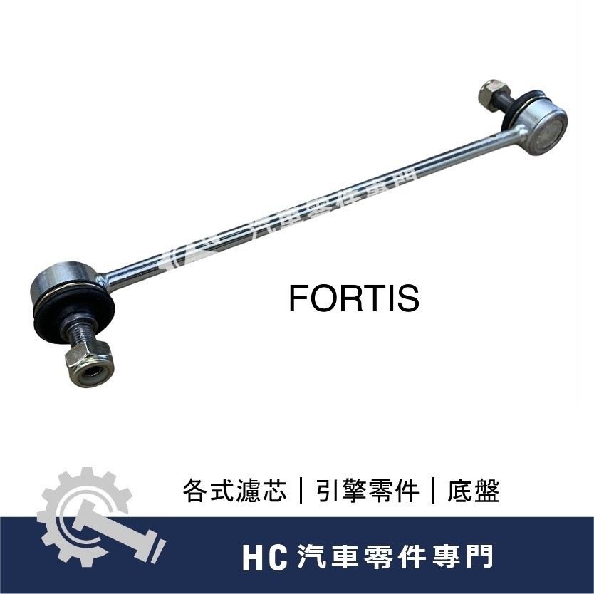 【HC汽車零配件】 中華三菱 FORTIS 佛提斯 OUTLANDER 奧蘭德 前 後 李仔串 平衡桿 平均桿