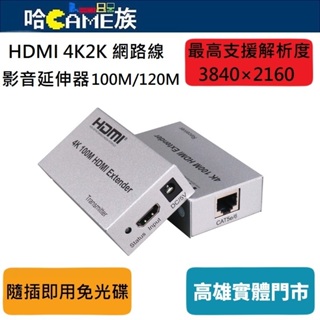 HDMI 4K2K 網路線 影音延伸器 100m/120m【內含二個變壓器不含網路線】利用網路線可將訊號延長 鋁合金外殼