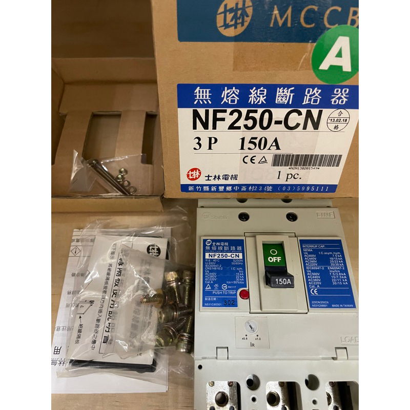 全新 士林電機 NF250-CN 3P 150A無熔絲斷路器/無熔絲開關