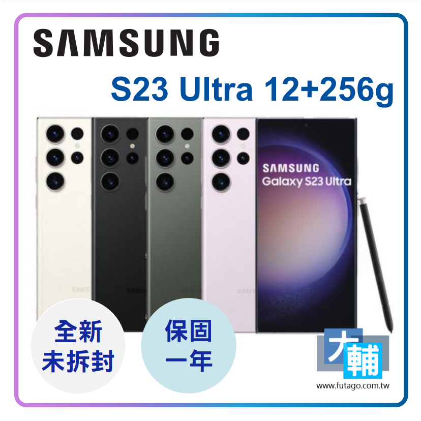 ☆輔大企業☆ 三星 Galaxy S23 Ultra 5G (12G/256G) ~~原廠公司貨~~全新未拆封