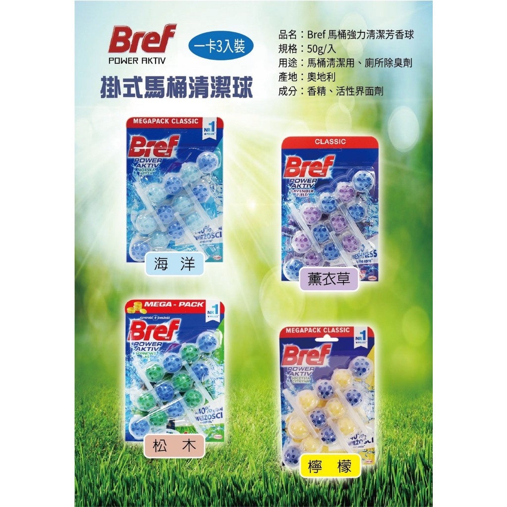 【髮荳荳】BREF馬桶芳香清潔球3入組🌊清潔芳香一次搞定🌊掛勾設計,安裝簡單使用.效果強效又持久~一次解決您多種困擾！