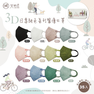 【德冠】3D成人醫療口罩 35入/盒 獨立包裝 日常純色系列 不脫妝 同色耳繩 滿版 立體口罩