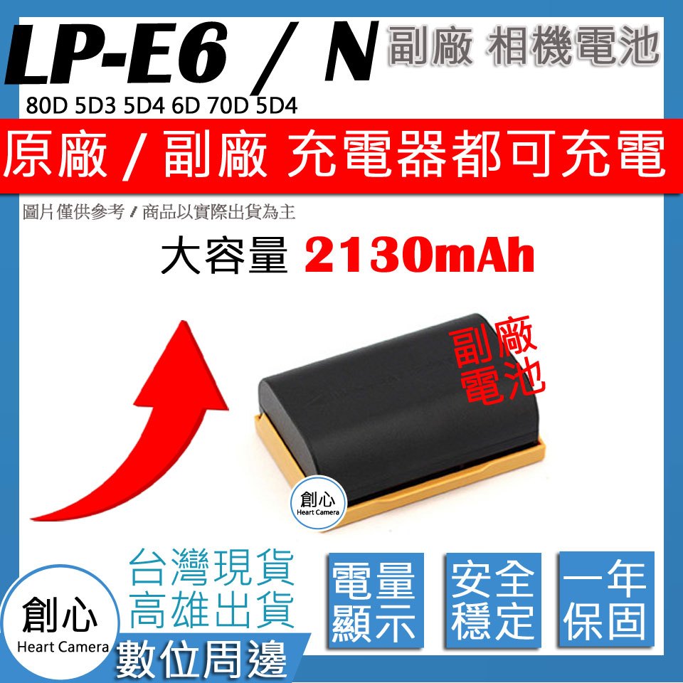 創心 2130mAh CANON LP-E6 LPE6 LPE6N 電池 80D 5D3 5D4 6D 70D 5D4