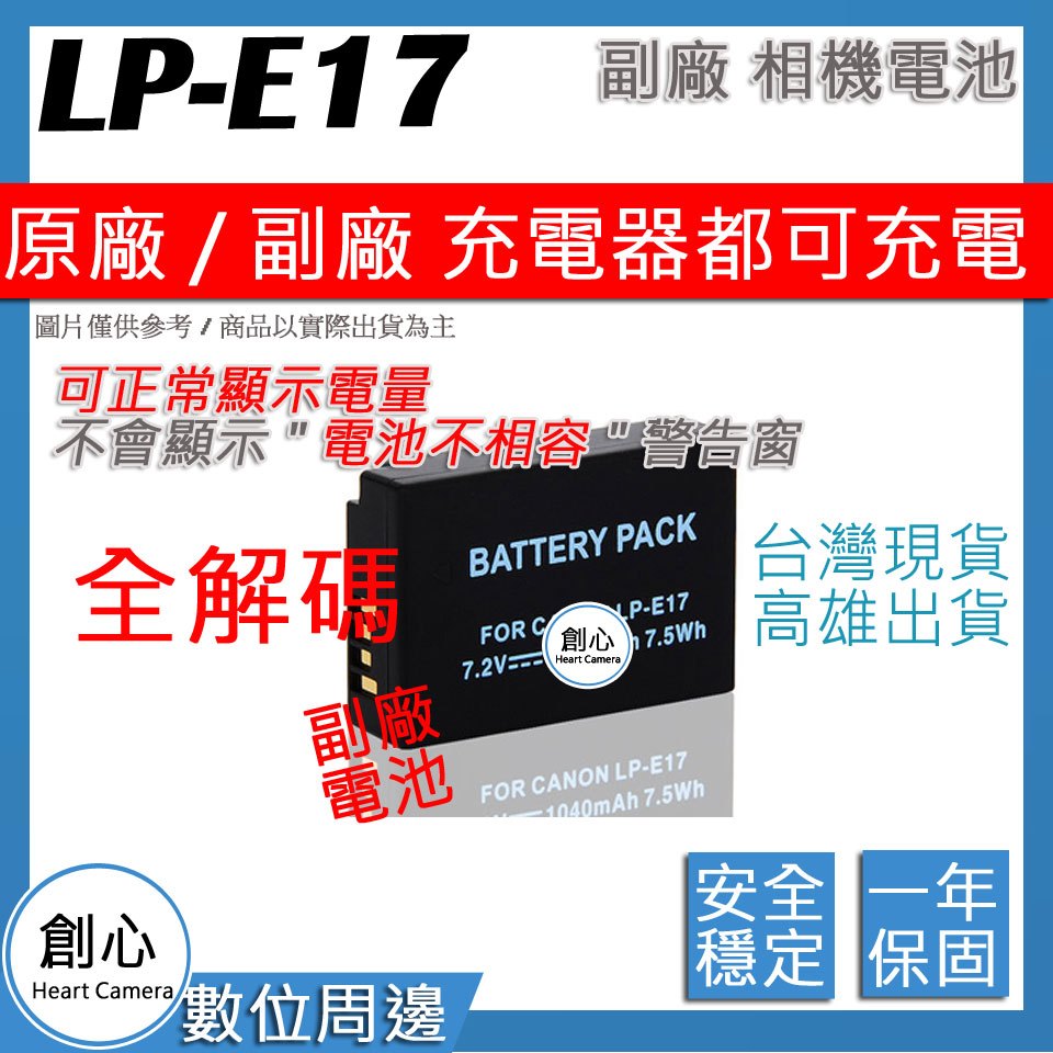 創心 全解碼 副廠 電池 CANON LPE17 LP-E17 M3 M5 M6 850D 800D 77D 750D