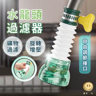 水龍頭過濾器 可伸縮彎曲過濾花灑 加固卡扣防濺延伸器 居家任意旋轉濾水器 萬能介面家用麥飯石噴灑頭淨水器 匯薪一笑