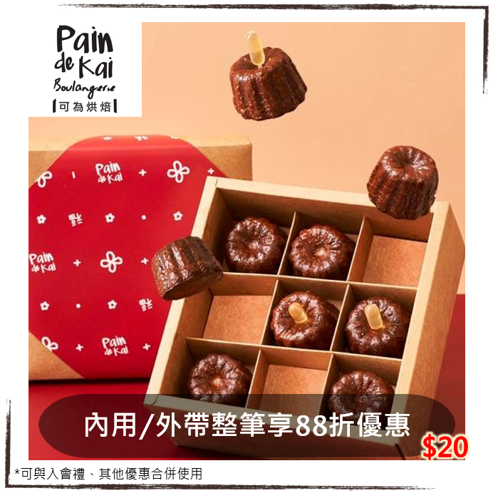 Pain de Kai 可為烘焙 公館美食.台大美食.大直美食.可麗露，整筆88折優惠，假日可用，優惠券/即享券/電子票