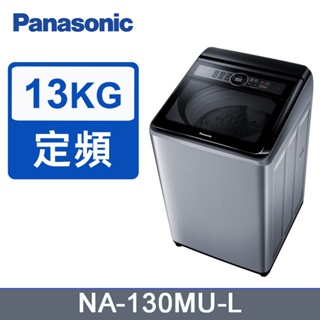 【Panasonic 國際牌】NA-130MU-L 13公斤 定頻直立洗衣機
