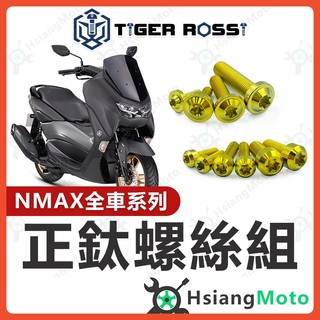【翔好機車】NMAX 全車螺絲 金色 NMAX 155 鈦螺絲 鈦合金螺絲 鐵板牙 鐵板牙螺絲 nmax改裝