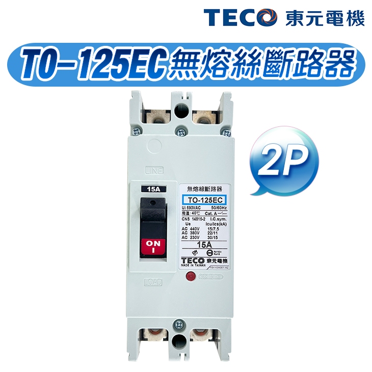 (公司現貨)東元 TO-125EC 2P 泛用型無熔絲斷路器 無熔絲開關 125AF NFB MCCB