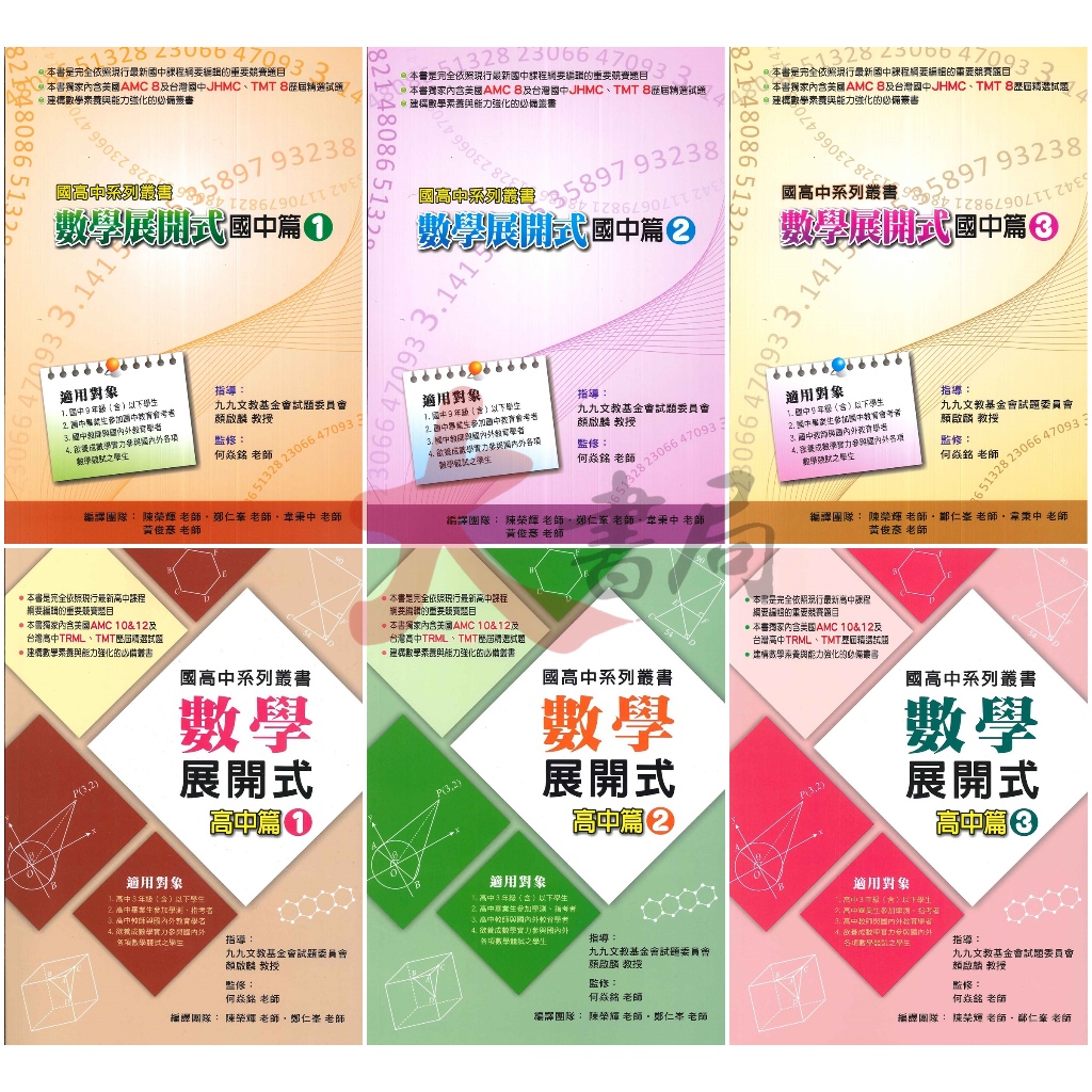 博凱 國中高中系列叢書 數學展開式(1)(2)(3)套書 含美國AMC8 台灣JHMC、TMT8歷屆精選試題