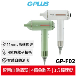 【GPLUS】 智慧溫控負離子吹風機 GP-F02 牛奶白/綠拿鐵