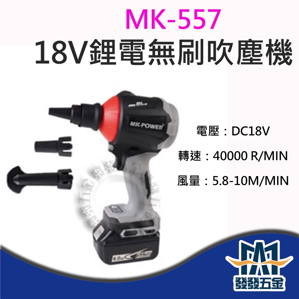 【發發五金】MK-POWER MK-557 18V鋰電無刷吹塵機 (BL) 空機 吹氣機 除塵 吹風機 原廠貨含稅