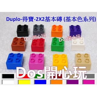 【Duplo 得寶】2X2 基本磚 (基本色系列) LEGO 大顆粒