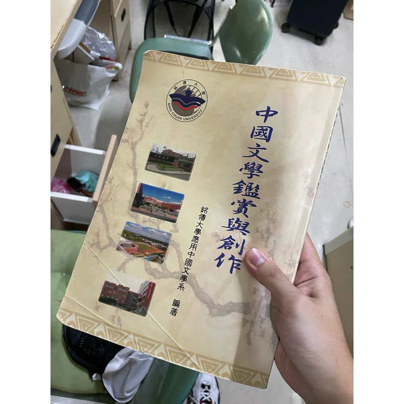 銘傳大學 用書 文賞 中國文學鑑賞 大一必修 滿滿筆記