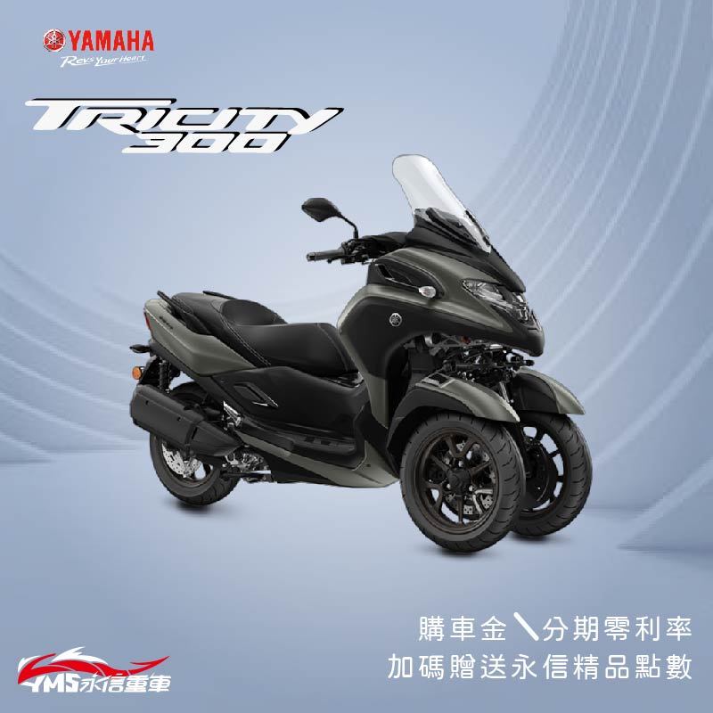 2022 YAMAHA TRICITY300 三輪車 新車 重車 【永信重車】 精品贈送