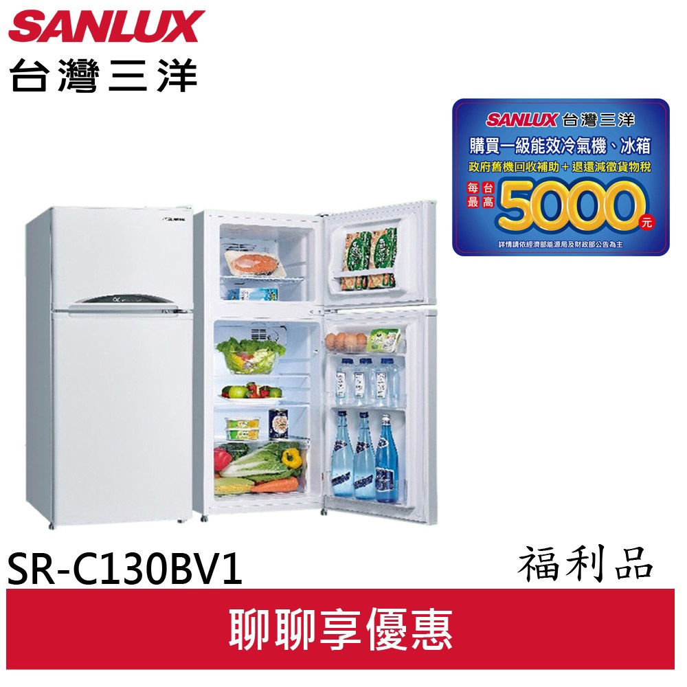 SANLUX 福利品 台灣三洋 129公升 雙門變頻冰箱 SR-C130BV1(A)(輸碼94折HE94SE418)
