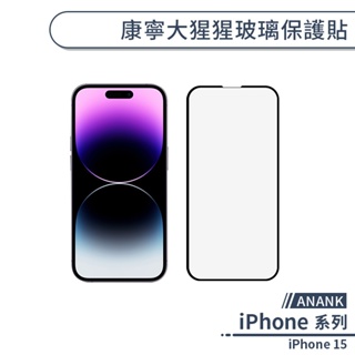 【ANANK】iPhone 15 康寧大猩猩玻璃保護貼 玻璃貼 保護膜 鋼化玻璃貼 日本旭硝子 康寧玻璃貼