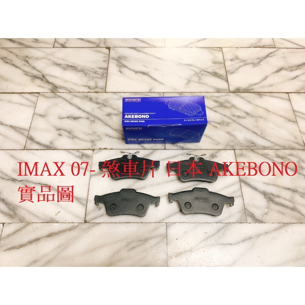 福特 IMAX I-MAX 2.0 07- 後 來令片 煞車片 煞車皮 日本 FBK 五泰 義大利 LPR 陶瓷板