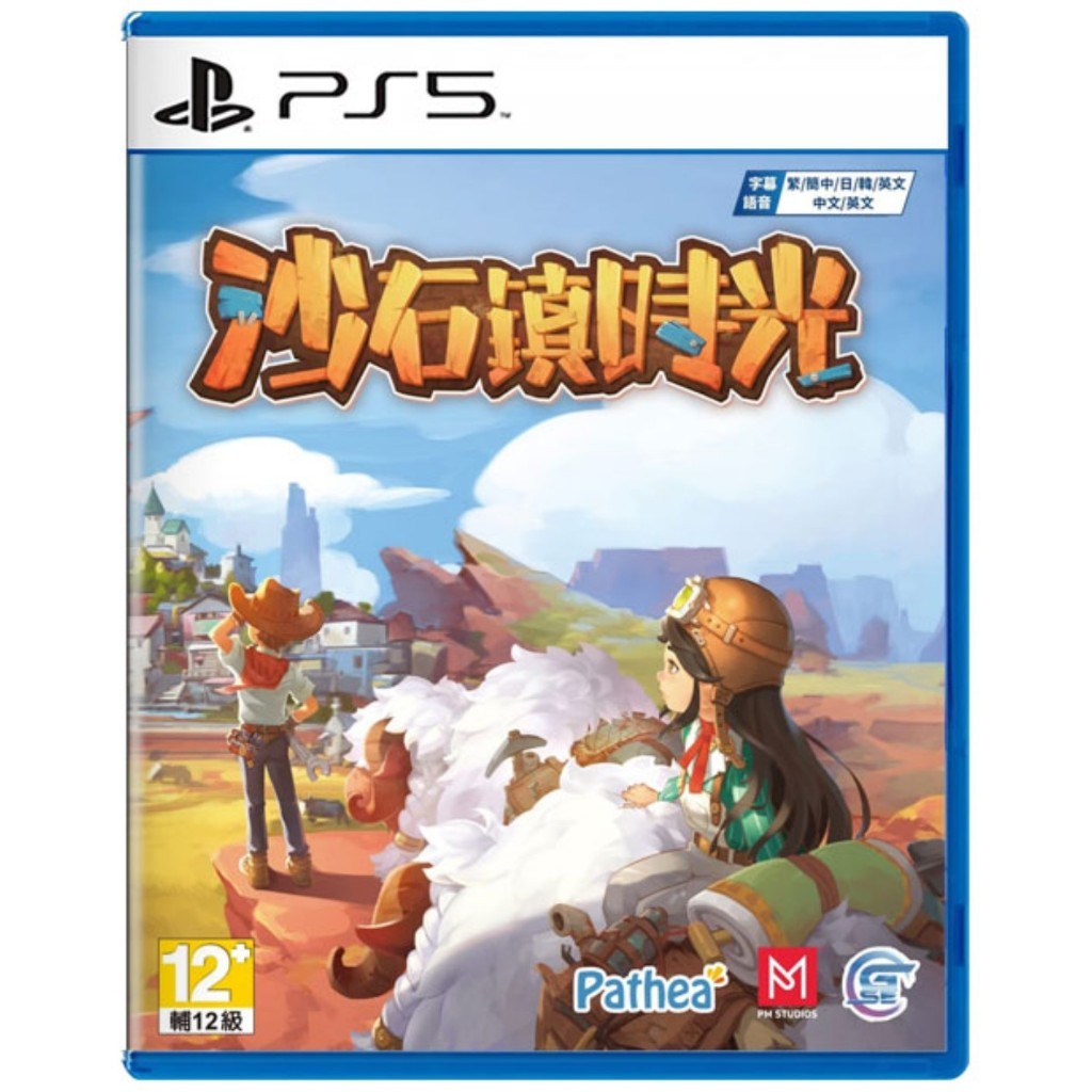 【地下街軟體世界】PS5 沙石鎮時光《中文版》※附贈預購特典