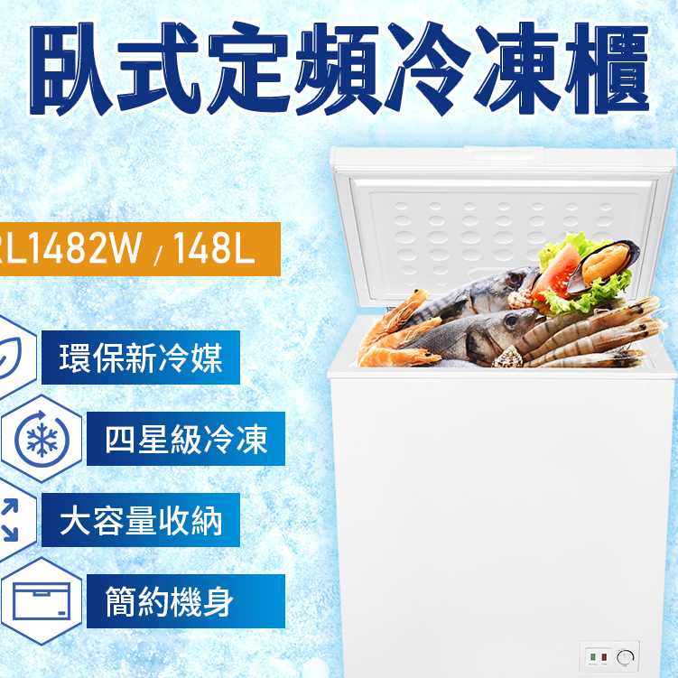 TECO東元 148公升上掀式定頻單門冷凍櫃 RL1482W