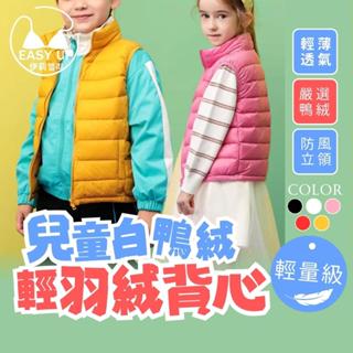 免運EASYUP臺灣現貨 兒童 羽絨背心 頂級白鴨絨 特 輕羽絨 大童 背心 立領 保暖 防水外套 羽絨服 韓國 C43