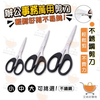 不鏽鋼剪刀 剪刀 事務剪刀 文書剪刀 辦公室剪刀 學生用剪 三種尺寸 【臺灣現貨滿額免運】關注我們現領折價卷艾尚好購物