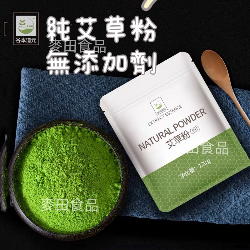 【24H出貨】純艾草粗粉100g/細粉120g 青糰 草仔粿 艾草麵 烘焙原料 新鮮純艾草粉