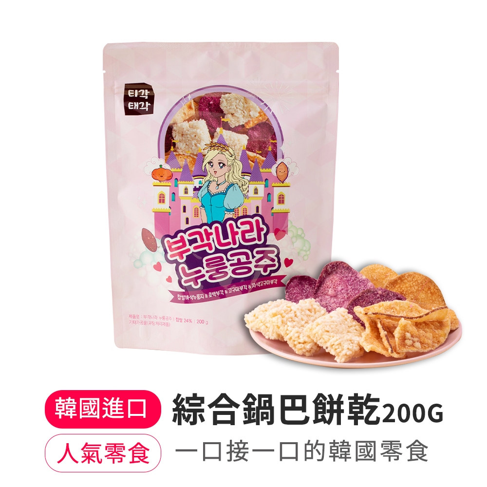 【韓味不二】綜合鍋巴脆片餅乾 200g(超取/蝦皮店到店限4包)【效期 2024.8.13】