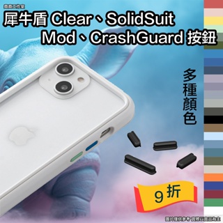 犀牛盾 Clear 按鈕 Mod NX 按鈕 CrashGuard 按鈕 SolidSuit 按鈕 手機殼專用替換按鍵