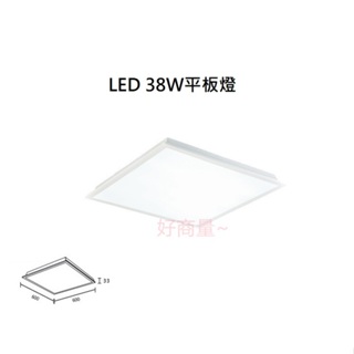 好商量~含稅 量大優惠 LED 38W 平板燈 直下式 全電壓 辦公照明 保固一年 輕鋼架燈