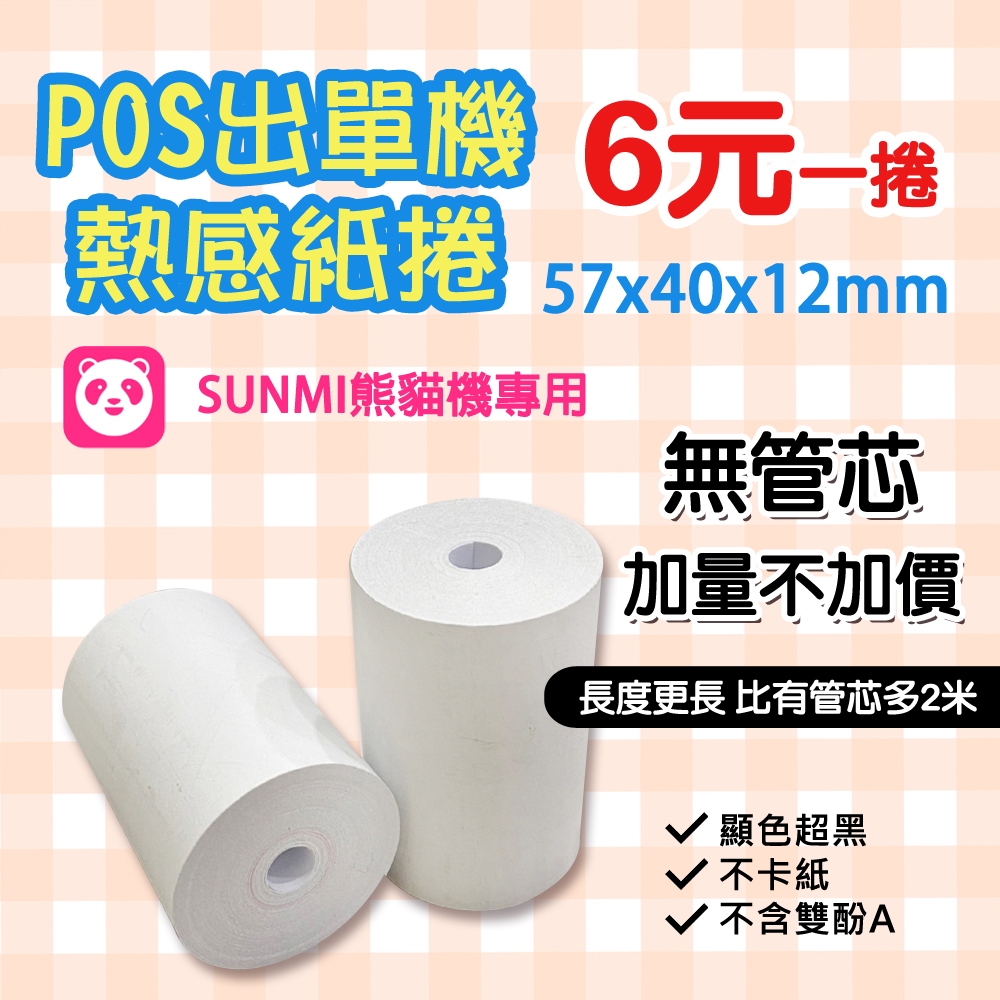 《生活紙業》57x40x12 無管芯 熱感紙 1捲$6元 多2米 感熱紙 出單紙 57*40*12 熊貓紙 SUNMI機