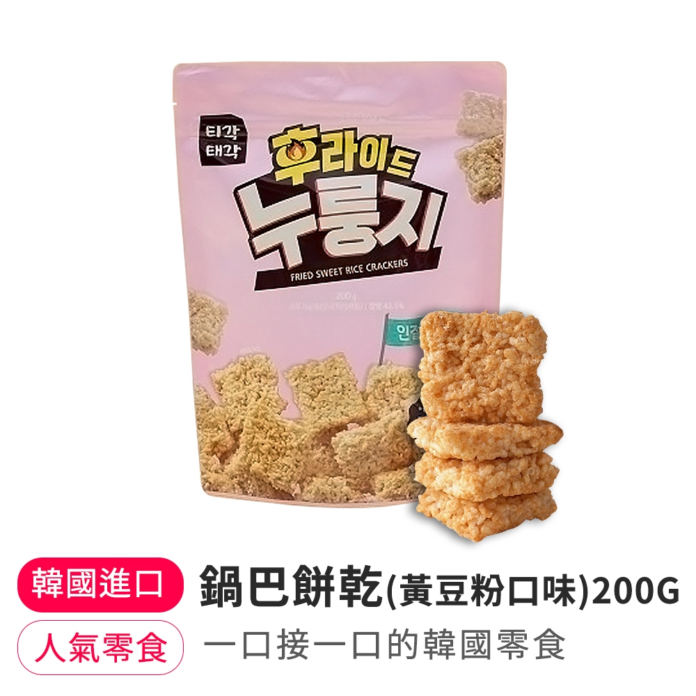 【韓味不二】鍋巴餅乾-黃豆粉口味 200g(超取/蝦皮店到店限4包)【效期 2024.8.13】