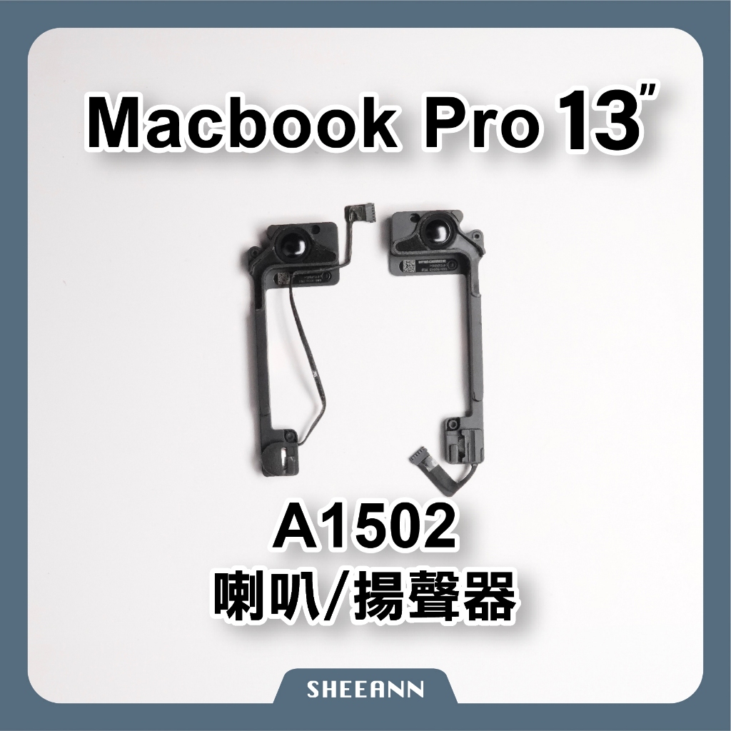A1502 MacBookPro 13吋 喇叭 揚聲器 喇叭破音 筆電維修DIY 筆電喇叭 DIY維修零件 爆音 整組