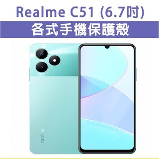 Realme C51 RealmeC51 各式 保護殼 手機殼 手機套 手機軟殼 軟殼 TPU軟殼 空壓殼 保護套