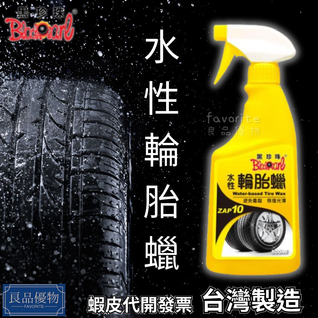 黑珍珠 油水性輪胎蠟 500ml 汽車輪胎 清潔 保養 亮光 除垢 輪胎油 橡膠 塑膠 良品優物 2063-AA
