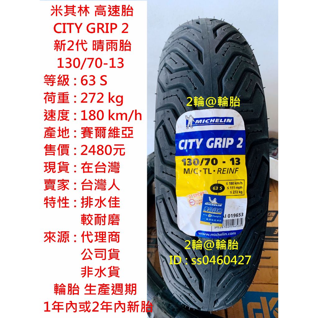 米其林 CITY GRIP 2 130/70-13 120/70-13 110/70-13 輪胎 高速胎