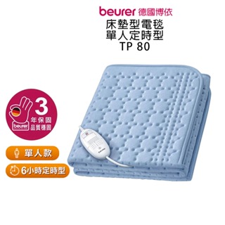 【beurer 德國博依】床墊型電毯《單人定時》TP 80(三年保固) TP80