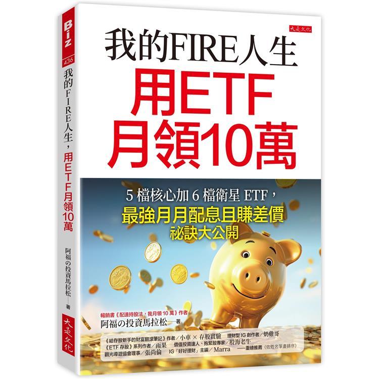 大是｜我的FIRE人生，用ETF月領10萬：5檔核心加6檔衛星ETF，最強月月配息且賺差價祕訣大公開〖Zfong 智豐〗